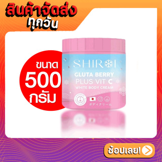 Shiroi ชิโรอิ กลูต้า เบอร์รี่ พลัส วิต ซี ไวท์ บอดี้ ครีม 500 กรัม Shiroi Gluta Berry Plus Vit C White Body Cream