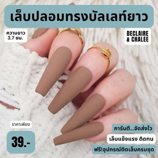 เล็บปลอมยาว (บัลเลท์ 3.7 ซม.) สีแมทด้าน งานแฮนเมด ฟรี!อุปกรณ์ติดเล็บ เล็บปลอมสำเร็จรูป เล็บปลอม