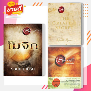 [พร้อมส่ง] หนังสือ เดอะเมจิก The Magic,The Secret (ปกอ่อน),THE GREATEST SECRET เดอะเกรเทสต์ซีเคร็ต ผู้เขียน รอนดา เบิร์น