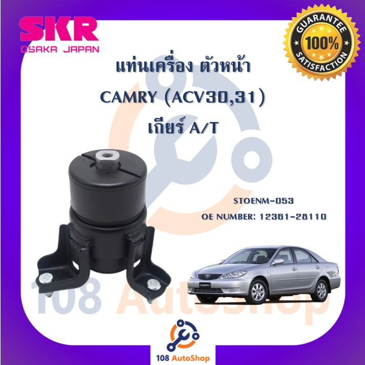 แท่นเครื่อง-แท่นเกียร์-skr-สำหรับรถโตโยต้าคัมรี่-toyota-camry-acv30-acv31-เกียร์ออโต้