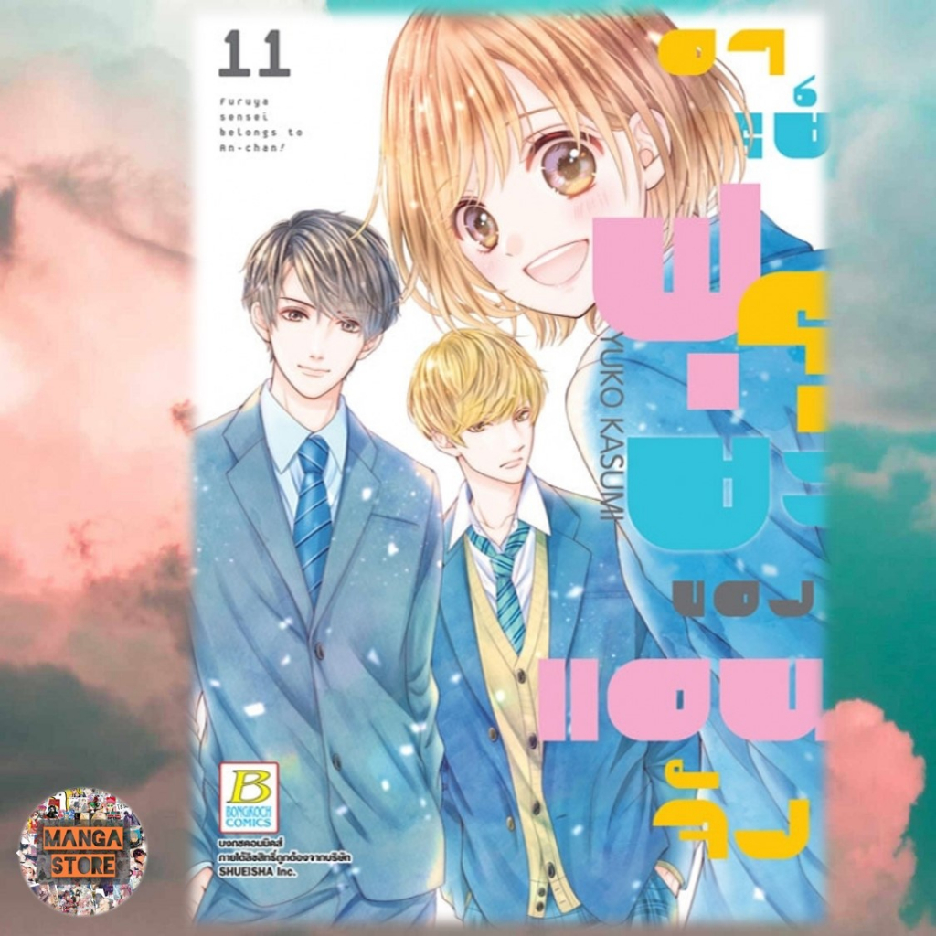 อาจารย์ฟุรุยะของแอนจัง-เล่ม-1-12-มือ-1-พร้อมส่ง