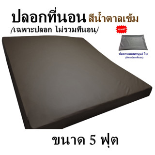 ปลอกที่นอนหนัง ปลอกที่นอนPVC ปลอกเบาะPVC ขนาด  5 ฟุต ปลอกที่นอนกันน้ำ กันไรฝุ่น ปลอกที่นอนกันฉี่เด็ก แถมปลอกหมอนฟรี1ใบ