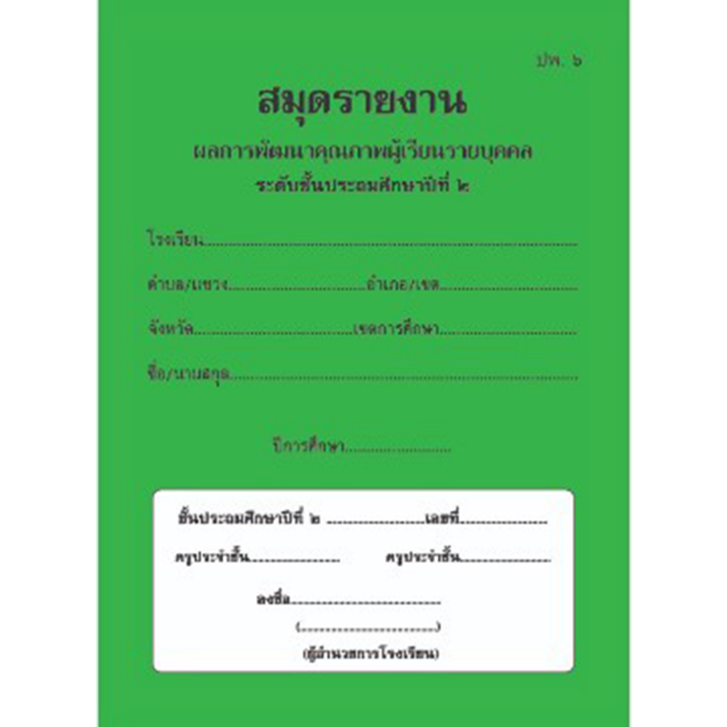 [♥สินค้าพร้อมส่ง♥]ปพ.6 สมุดรายงานผลการพัฒนาคุณภาพผู้เรียนรายบุคคล ป.1 ...