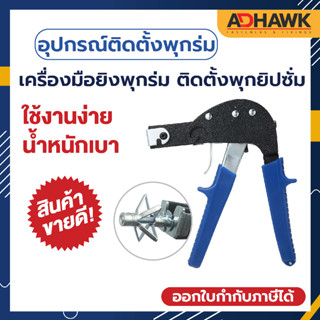 ADHAWK เครื่องมือยิงพุกร่ม ติดตั้งพุกยิปซั่ม HOLLOW WALL SETTINT TOOL