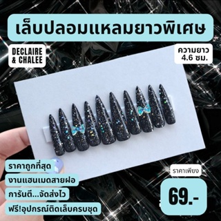 เล็บปลอม แหลมยาวพิเศษ 4.6 ซม. BLACK DIAMOND QUEEN ฟรี! อุปกรณ์ติดเล็บครบชุด พร้อมส่ง