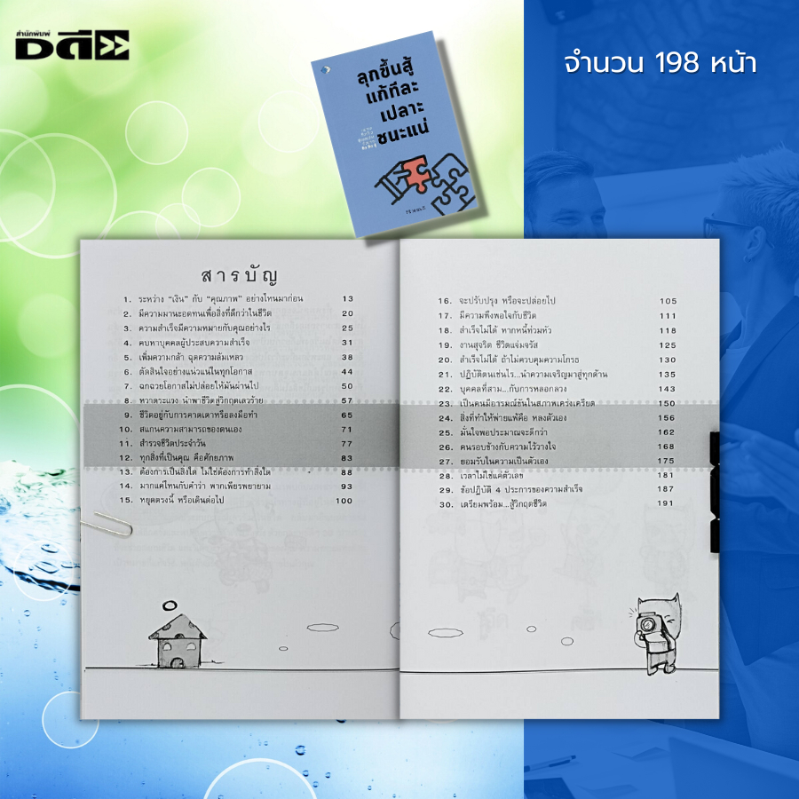 หนังสือ-ลุกขึ้นสู้แก้ทีละเปลาะชนะแน่-การพัฒนาตนเอง-ความสำเร็จ-การแก้ปัญหา-จิตวิทยาประยุกต์-หนังสือสร้างกำลังใจ