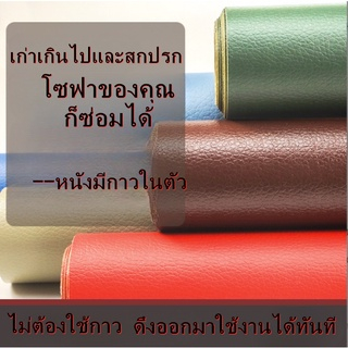 หนังเทียมมีกาวในตัว-หนัง-pvc-หนังหุ้มเบาะ-หนังเทียมกาว-โซฟาทนทานกันน้ำหนาซ่อมโซฟาเบาะรถยนต์เฟอร์นิเจอร์