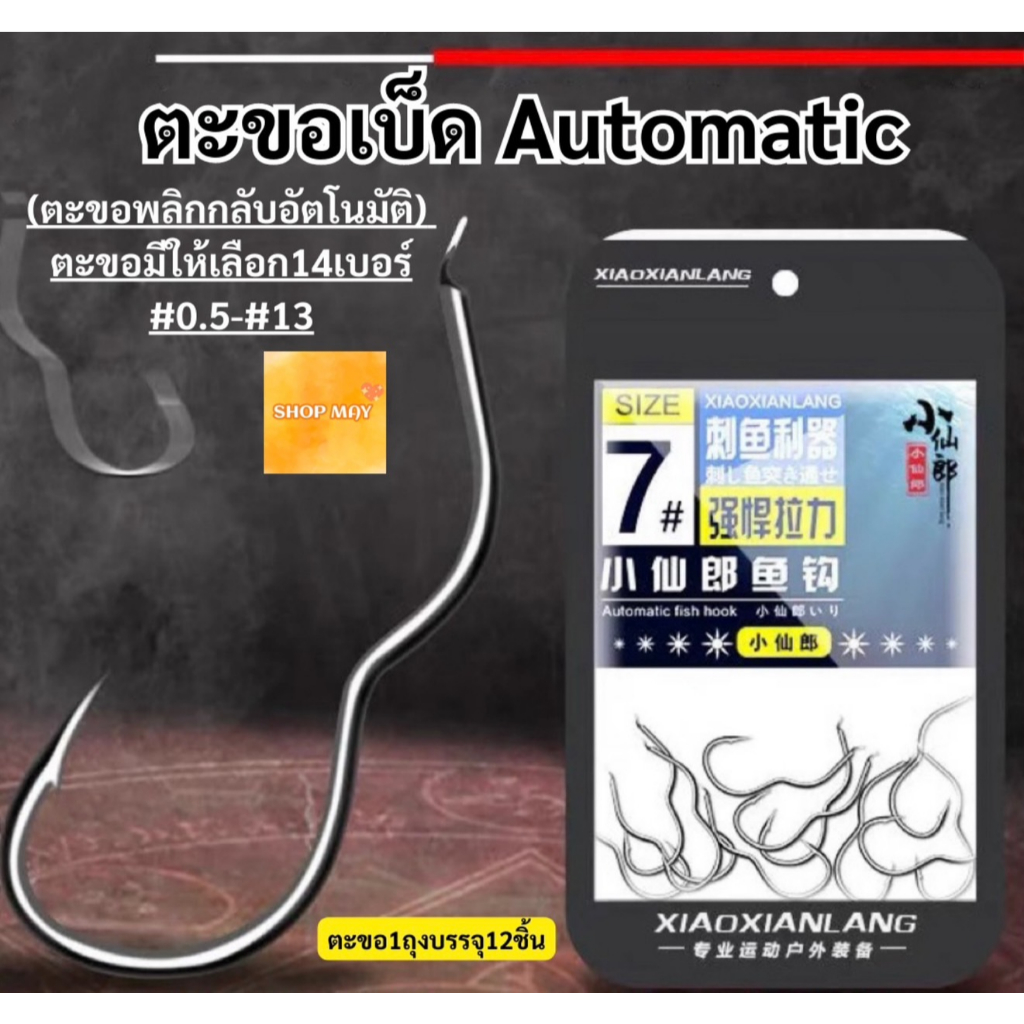 ตะขอ-automatic-ตะขอพลิกอัตโนมัติ-ตะขอเบ็ด-ตะขอตกปลา-ขอเบ็ดตกปลา-xiao-xianlang-สินค้าส่งจากไทย