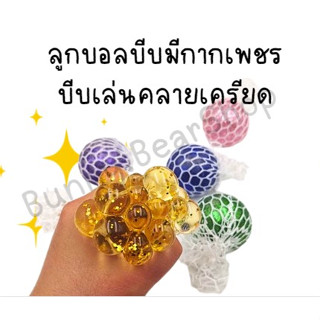 ของเล่นทรงลูกบอล ทรงกลม ลูกบอลบีบมีกากเพชร บีบเล่นคลายเครียด บริหารมือ ของเล่นแก้เบื่อ