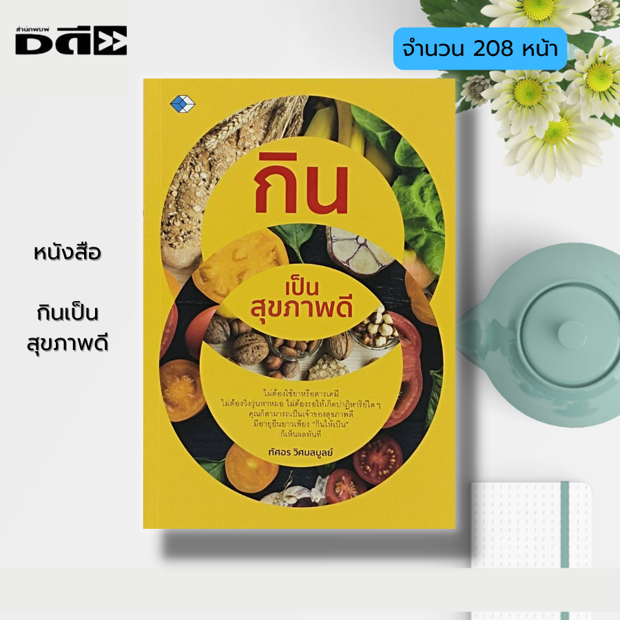 หนังสือ-กินเป็น-สุขภาพดี-อาหารเพื่อสุขภาพ-อาหารต้านโรค-สมุนไพรรักษาโรค-อาหารเป็นยา-วิตามินบำรุงสุขภาพ