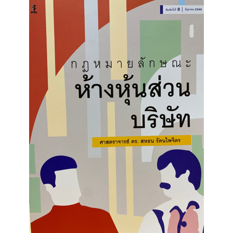 9786165812689-กฎหมายลักษณะ-ห้างหุ้นส่วน-บริษัท-สหธน-รัตนไพจิตร