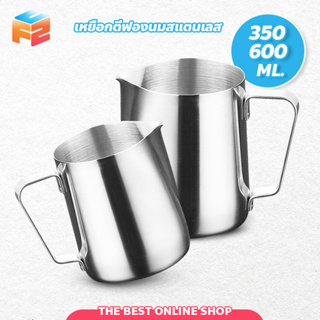 เหยือกตีฟองนม สแตนเลส เหยือกอุปกรณ์ทำครีม Stainless Milk Pitcher ขนาด 350/600 ml. ถ้วยตวงนม