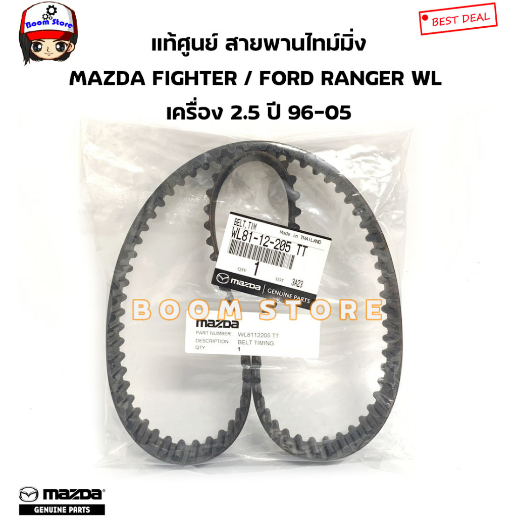 mazda-ford-แท้ศูนย์-สายพานไทม์มิ่ง-mazda-fighter-ford-ranger-wl-เครื่อง-2-5-ปี-96-05-รหัสแท้-wl8112205tt