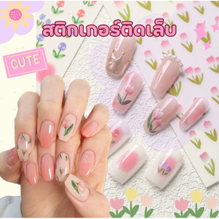 สติ๊กเกอร์ติดเล็บ💅 ลอกแล้วติดได้เลย