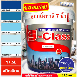 สีทาบ้าน(เฉดโทนสีฟ้า สีน้ำเงิน) สีน้ำอะคริลิคชนิดเนียน ยี่ห้อ เอส-คลาส (17.5 ลิตร)