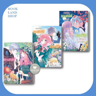 หนังสือ คนปรุงยาเสน่ห์ขวดนี้แอบมีใจให้อยู่รู้บ้างไหม (Mg) เล่ม 1-3 ผู้เขียน: คามาดะ, เอโกะ มุทสึฮานะ #BookLand