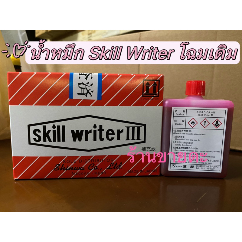 น้ำหมึก Skill Writer ยี่ห้อ Shinwa | Shopee Thailand