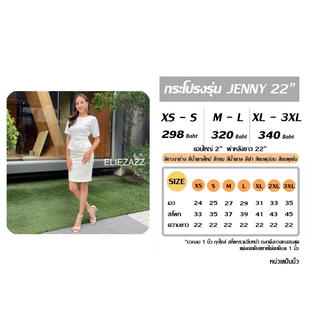 กระโปรง-jenny-22นิ้ว