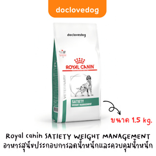 Royal Canin Satiety Dog 1.5kg อาหารเม็ดสำหรับสุนัขและควบคุมน้ำหนัก