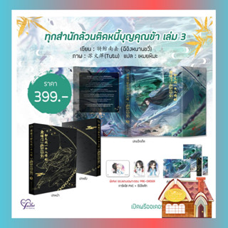 [พร้อมส่ง]  ทุกสำนักล้วนติดหนี้บุญคุณข้า เล่ม 3 (6 เล่มจบ)