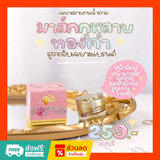 (สั่งในไลฟ์ลด50%) มาส์กดอกทอง กู้หน้าโทรม ลดสิว กุหลาบทองคำ 5 กรัม