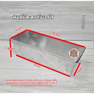 พิมพ์บัตเตอร์เค้ก พิมพ์ขนมปัง พิมพ์อลูมิเนียม 🔥เบอร์ 9🔥