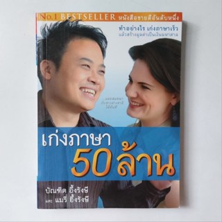 หนังสือ เก่งภาษา 50 ล้าน - บัณฑิต อึ้งรังษี