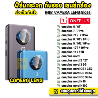 🔥 iFilm ฟิล์มกระจก เลนส์กล้อง CameraLens รุ่น Oneplus 8T 8Pro 9 Pro OnePlus11 10T Nord N10 CE2 CE3Lite ฟิล์มoneplus