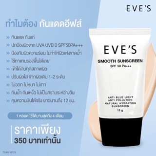 กันแดด EVES (15g) ปกปิด คุมมัน กันเหงื่อ