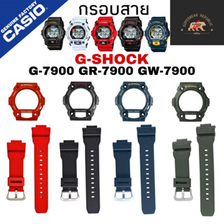 กรอบสายนาฬิกา Gshock G7900 Gw7900 GW7900 G-7900 Gw-7900 Gw-7900