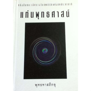 แก่นพุทธศาสน์ ผู้เขียน: พุทธทาสภิกขุ  **********หนังสือปกแข็งเล่มเล็ก    ขนาดกว้าง 11  ซม. ยาว 15.3 ซม.********