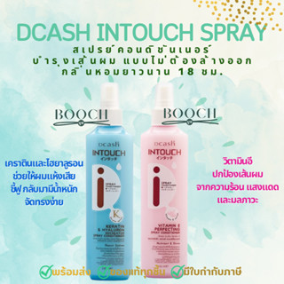 ดีแคช อินทัช สเปรย์ คอนดิชันเนอร์ 220 มล. | Dcash Intouch Perfecting Spray Conditioner | สเปรย์บำรุงเส้นผมไม่ต้องล้างออก