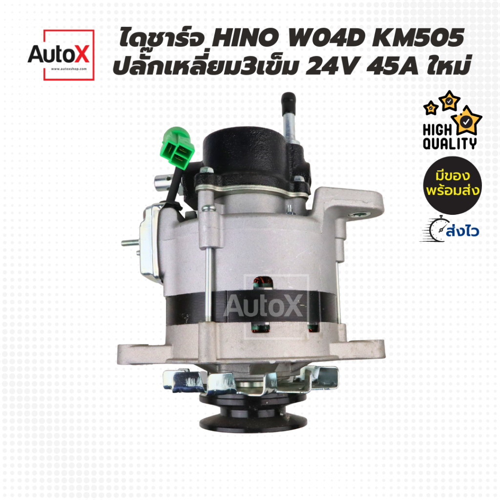 ไดชาร์จ-hino-w04d-km505-ปลั๊กเหลี่ยม3ขา-มู่เล่ย์1ร่องb-24v-45a-ของใหม่