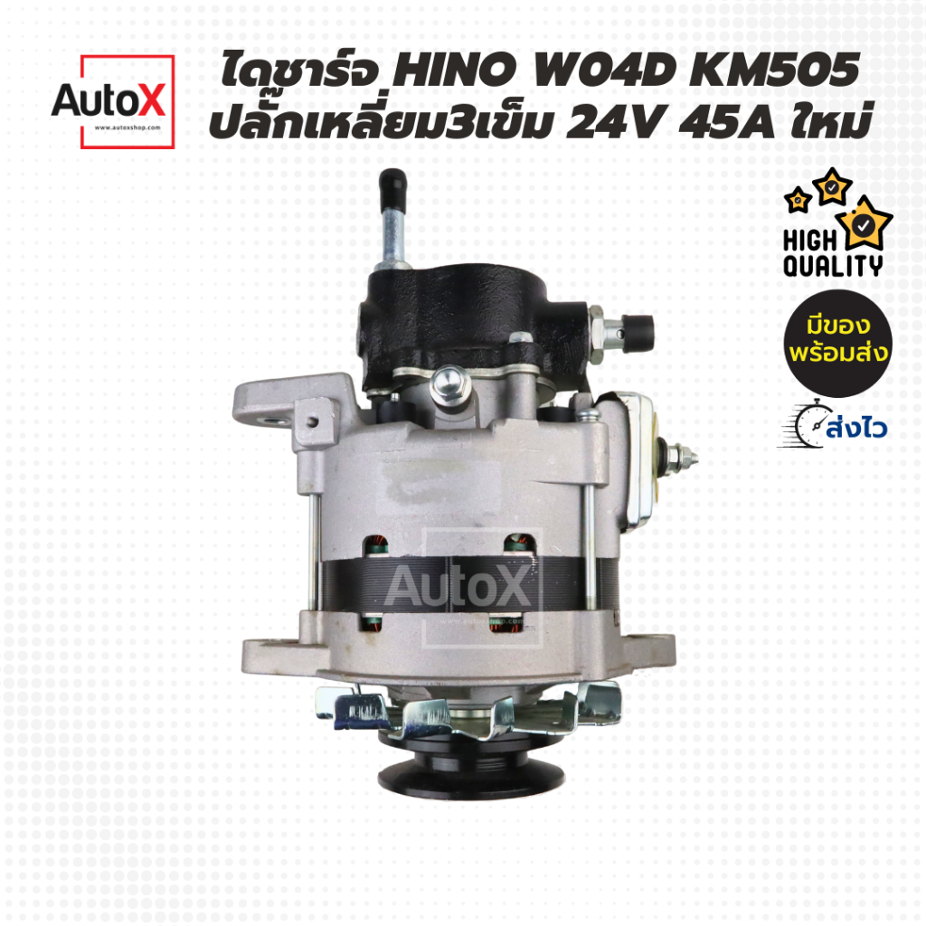 ไดชาร์จ-hino-w04d-km505-ปลั๊กเหลี่ยม3ขา-มู่เล่ย์1ร่องb-24v-45a-ของใหม่