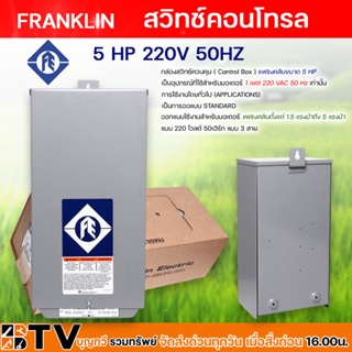 FRANKLIN สวิทช์คอนโทรล 5 HP 220V 50HZ สำหรับควบคุมเครื่องสูบน้ำ / ปั้มน้ำ แฟรงกิ้น 100% รับประกันคุณภาพ