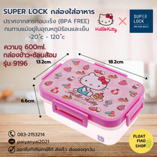 Super Lock กล่องข้าว 600 มล Hello Kitty คิตตี้ 9196 พร้อมช้อนส้อม กล่องถนอมอาหาร กล่องเก็บอาหาร