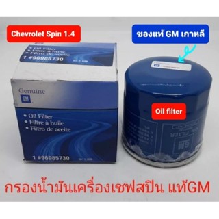 กรองน้ำมันเครื่องแท้ เชฟโรเลตสปิน oil filter spin1.5 แท้ GM