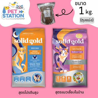 Solid Gold อาหารแมวสูตร Indigo Moon / Lets Stay In [ แบ่งขาย 1kg ]