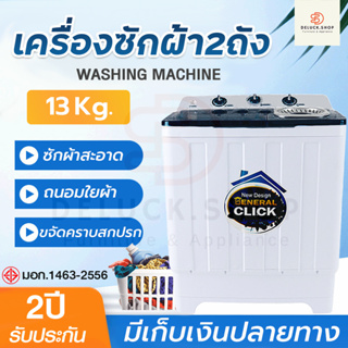 NEW!! MEIER เครื่องซักผ้า2ถัง 2tub washing machine เครื่องซักผ้า13kg เครื่องใช้ไฟฟ้า ซักผ้าห่มได้ สินค้ามี มอก.พร้อมส่ง