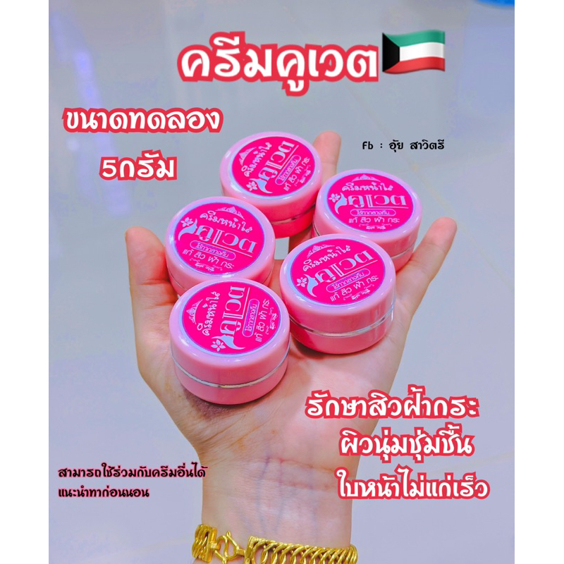 ครีมคูเวต-original-สูตรดั้งเดิม-ของแท้-100-นำเข้าจากคูเวต-มีขนาดทดลอง-5g