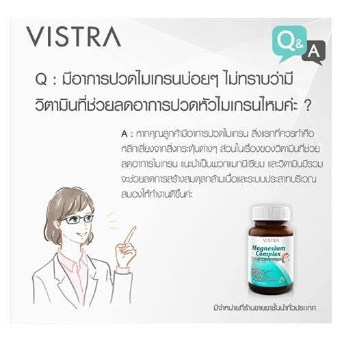 vistra-magnesium-complex-30เม็ด-บรรเทาและป้องกันการปวดไมเกรน-มีอาการเหน็บชาและตะคริว