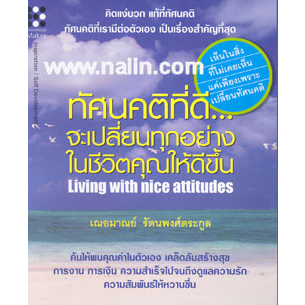 ทัศนคติที่ดี-จะเปลี่ยนทุกอย่าง-ในชีวิตคุณให้ดีขึ้น-หนังสือมือ2-สภาพ-80-จำหน่ายโดย-ผศ-สุชาติ-สุภาพ