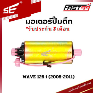 FAST99 (205) มอเตอร์ปั๊มติ๊ก WAVE 125 i ปี 2005-2011 (บังลม) เวฟ125ไอเก่า คุณภาพAAA รับประกัน3เดือน ยี่ห้อSE