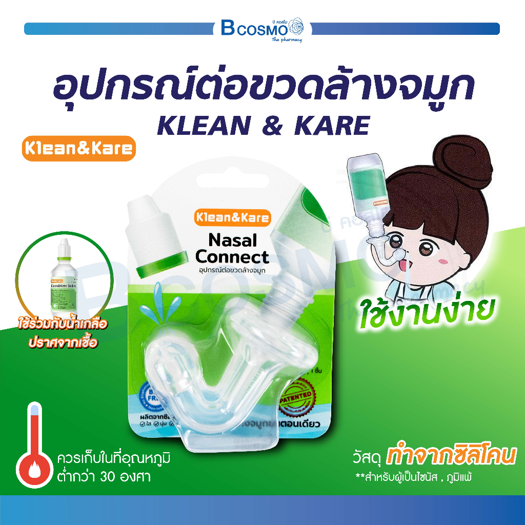 อุปกรณ์ต่อขวดล้างจมูก-klean-amp-kare-nasal-connect-คลีนแอนด์แคร์-นาซาลคอนเนค-จุกล้างจมูก-ผลิตจากซิลิโคน-ปลอดภัย
