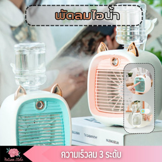 พัดลมไอน้ําปรับอากาศ พัดลมไอเย็น  Spray Cold Fan Cooler พัดลมพกพา