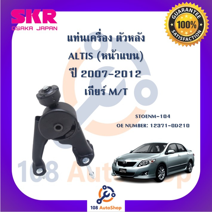 แท่นเครื่อง-แท่นเกียร์-skr-สำหรับรถโตโยต้าอัลติส-toyota-altis-07-10-หน้าแบน-เกียร์ธรรมดา