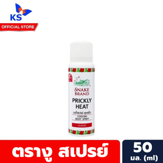 สีแดง สเปรย์ ตรางู คูลลิ้งสเปรย์ 50 มล. Snack Brand Cooling Spray สเปรย์เย็น (4975)