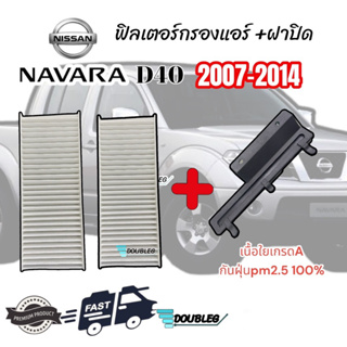 ฟิลเตอร์กรองแอร์ NISSAN NAVARA D40 2007-2014 พร้อมฝาปิด (1ชุดมี2แผ่น) เนื้อใยเกรดA กรองแอร์ นาวาร่า 2007-14 ฟิลเตอร์