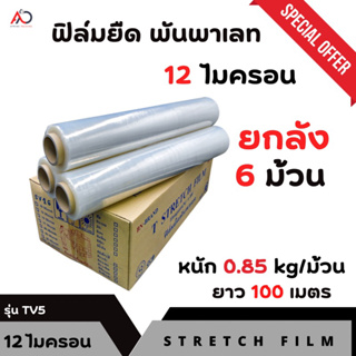 [ยกลัง] ฟิล์มยืดพันพาเรท เกรด A หนา 12 ไมครอน  ยาว 100 เมตร น้ำหนัก 0.85 kg ราคาถูก สุดคุ้ม