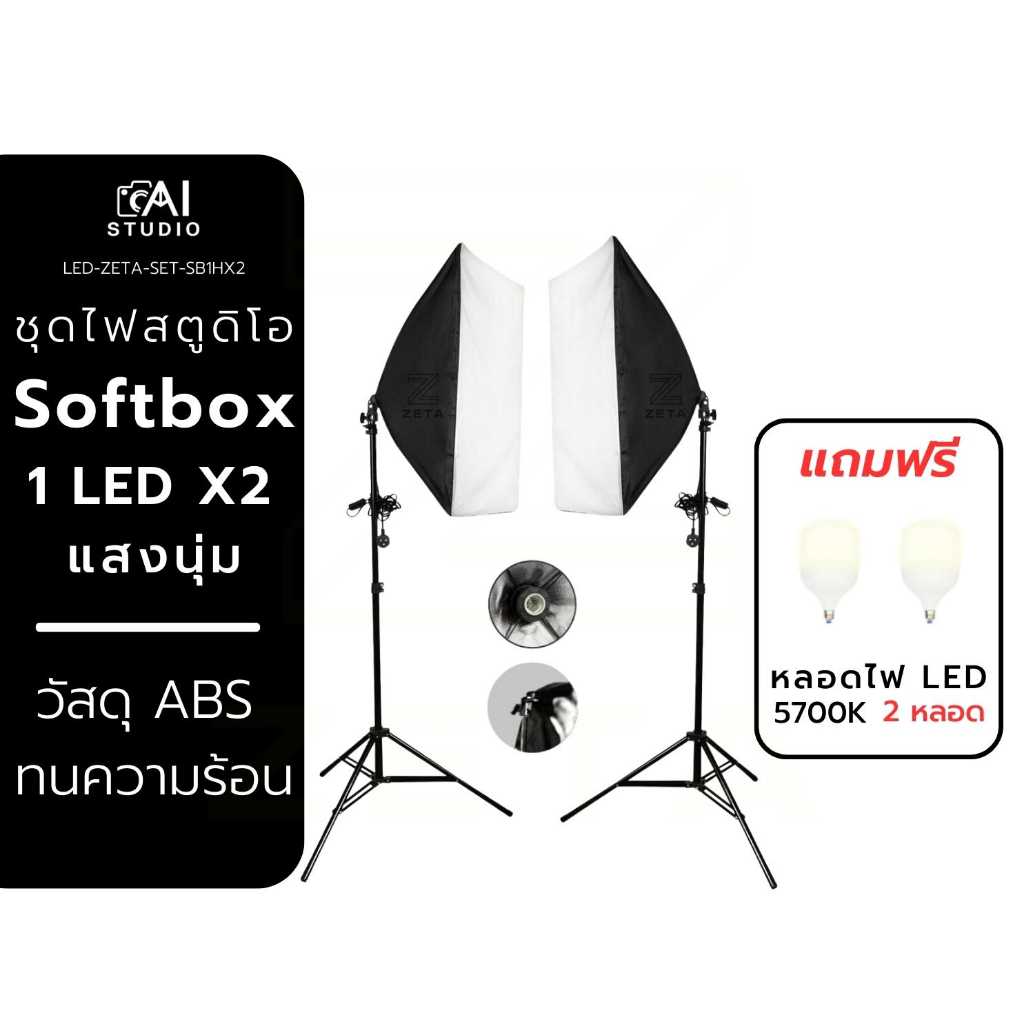 ชุดไฟสตูดิโอ-softbox-แสงนุ่ม-1-led-x2-ชุดไฟ-2-ชุด-พร้อมขาตั้งไฟ-2-เมตร-2-ชุด-หลอดไฟ-led-2-ชุด-ไฟต่อเนื่อง-ไฟถ่ายภาพ-ไฟ